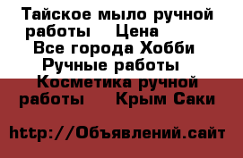 Тайское мыло ручной работы  › Цена ­ 150 - Все города Хобби. Ручные работы » Косметика ручной работы   . Крым,Саки